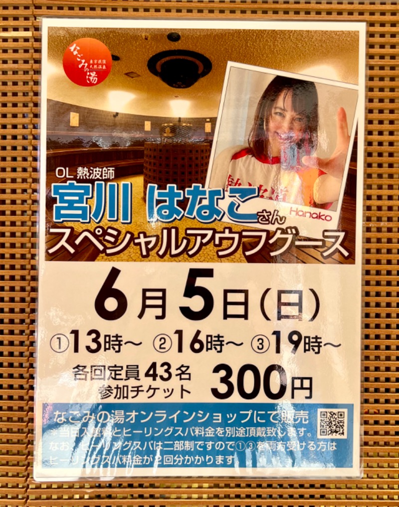 あちこさんの東京荻窪天然温泉 なごみの湯のサ活写真