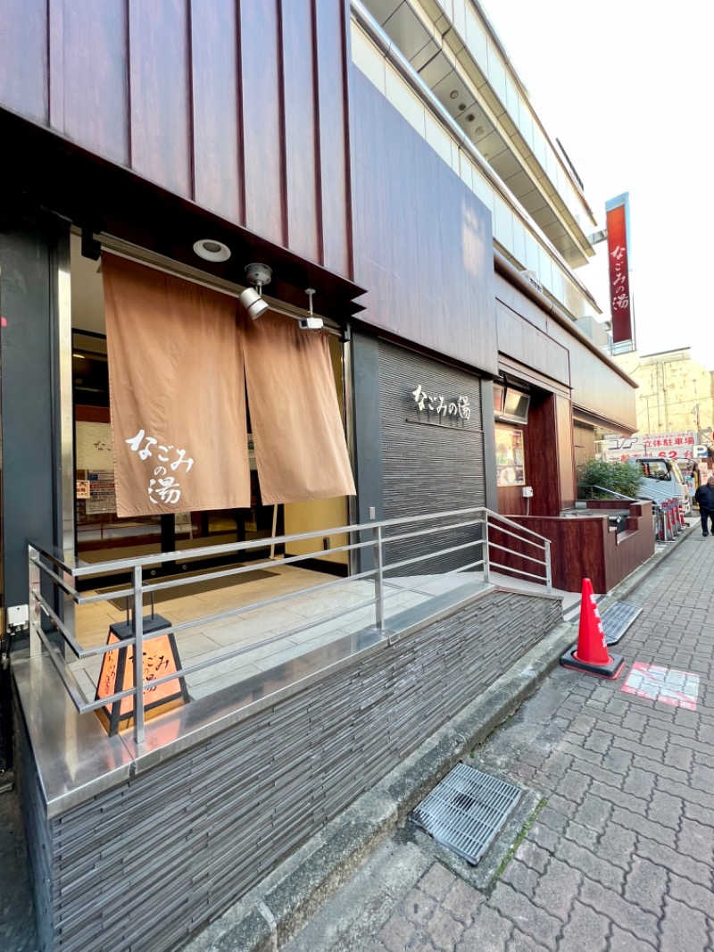 あちこさんの東京荻窪天然温泉 なごみの湯のサ活写真