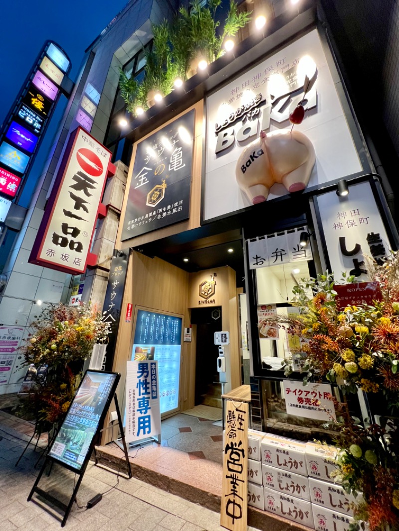 あちこさんの生姜サウナ 金の亀のサ活写真