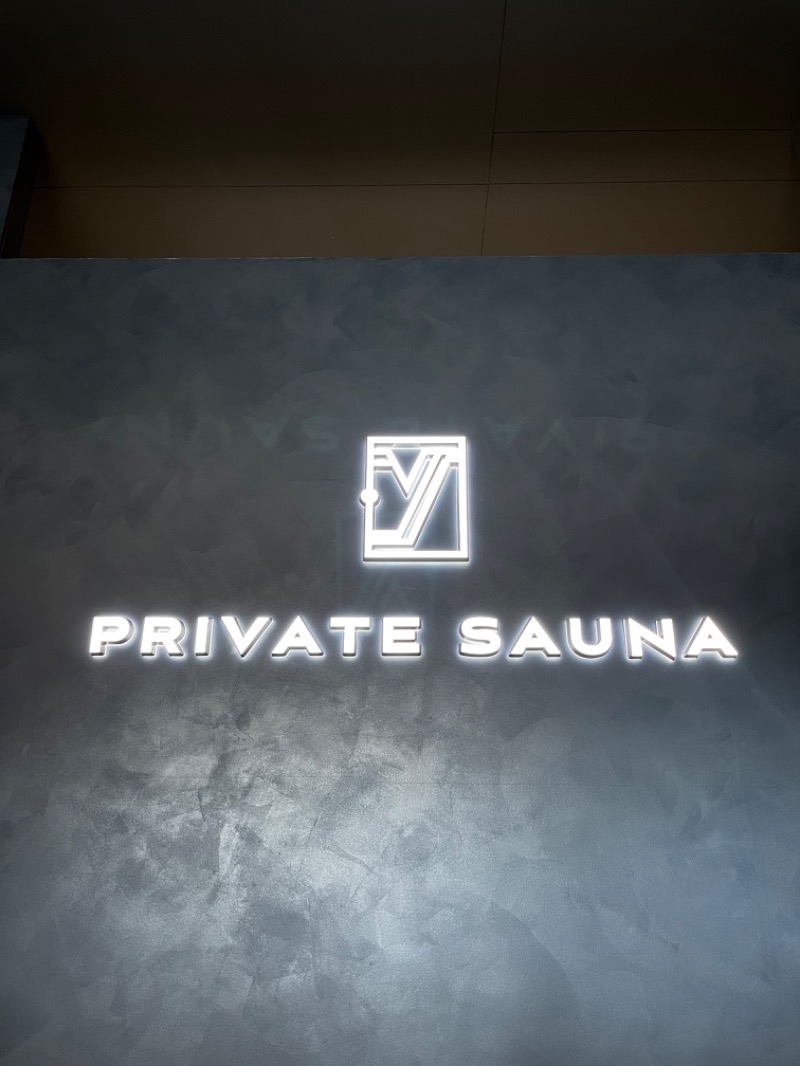 けんぴさんのPrivate sauna .Y (プライベートサウナ ドットワイ)のサ活写真