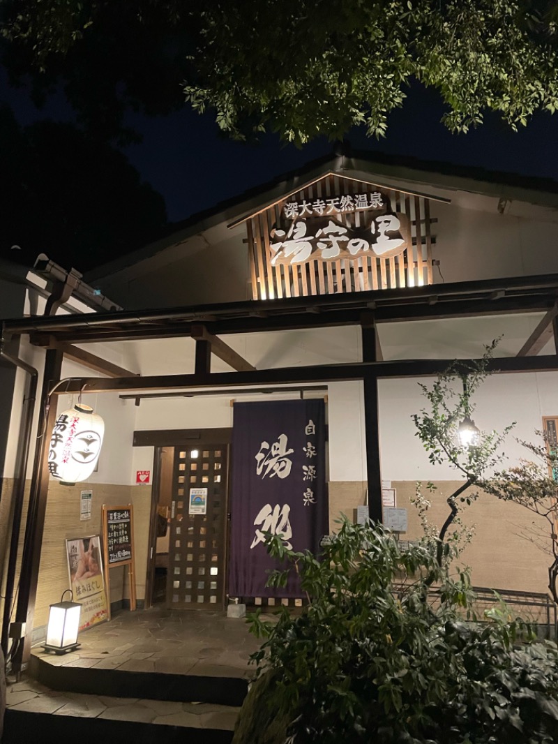 ひまだ銭湯さんの深大寺天然温泉「湯守の里」のサ活写真