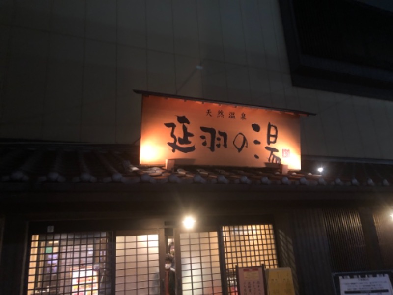 幕開けさんの天然温泉 延羽の湯 鶴橋店のサ活写真