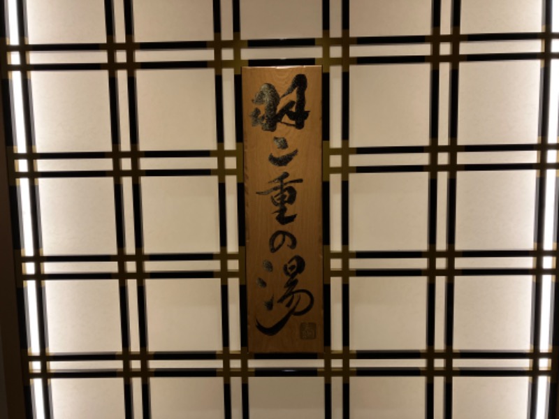 つむぐさんの羽二重の湯 ドーミーイン福井のサ活写真