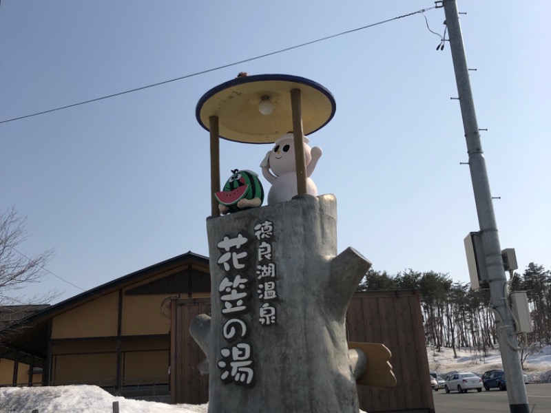 徳良湖温泉花笠の湯 尾花沢市 のサ活 サウナ記録 口コミ感想 一覧 サウナイキタイ