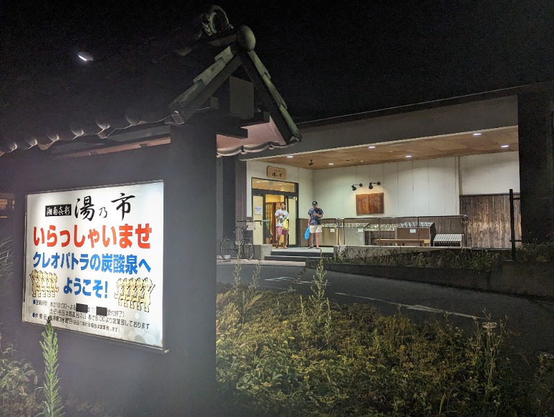 ばしさんの湯乃市 藤沢柄沢店のサ活写真