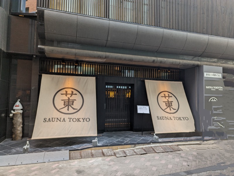 ばしさんのサウナ東京 (Sauna Tokyo)のサ活写真