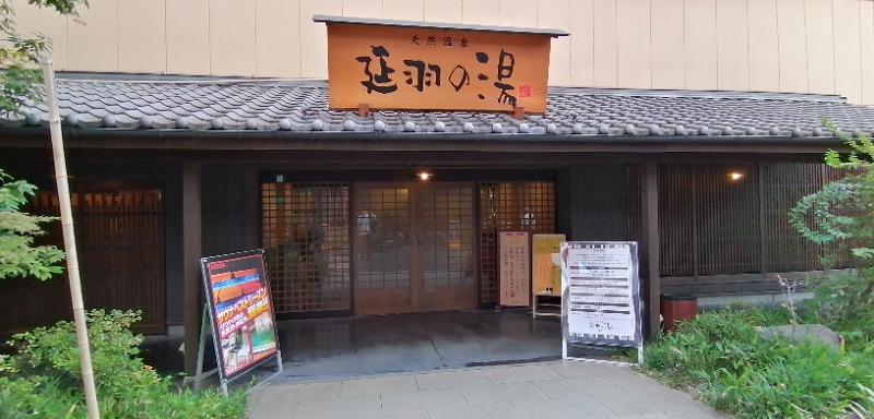 れもん水さんの天然温泉 延羽の湯 鶴橋店のサ活写真