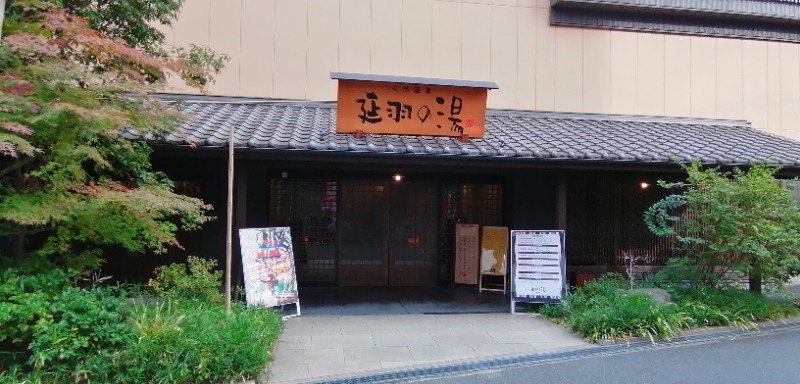 れもん水さんの天然温泉 延羽の湯 鶴橋店のサ活写真