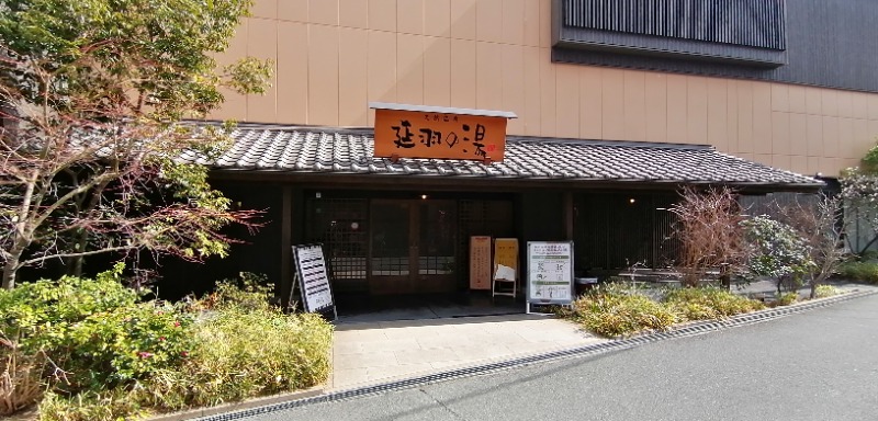 れもん水さんの天然温泉 延羽の湯 鶴橋店のサ活写真