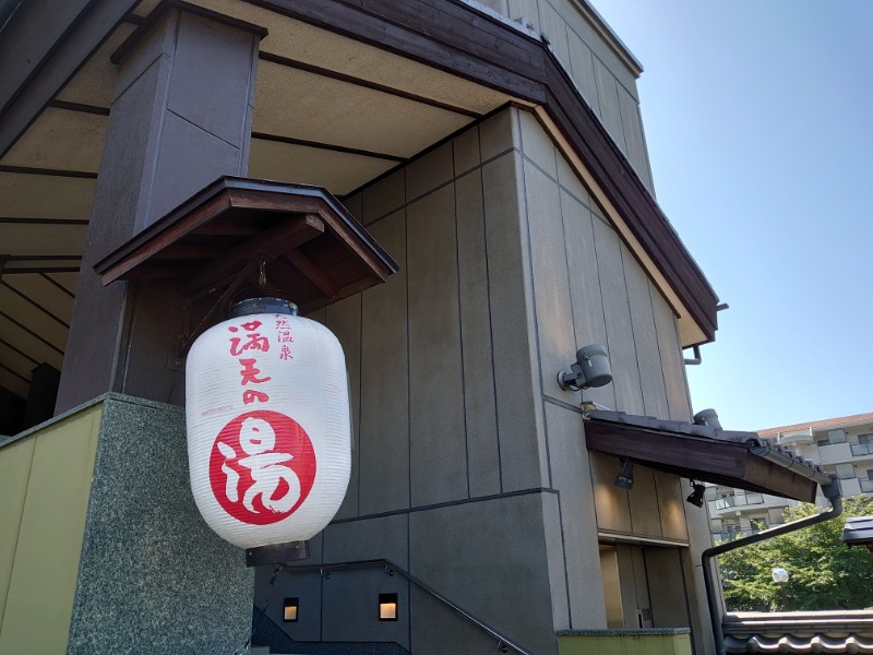 アヒリュ隊長さんの天然温泉 満天の湯のサ活写真