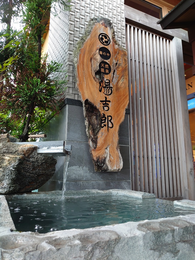 アヒリュ隊長さんの湯のや天然温泉 湯吉郎のサ活写真