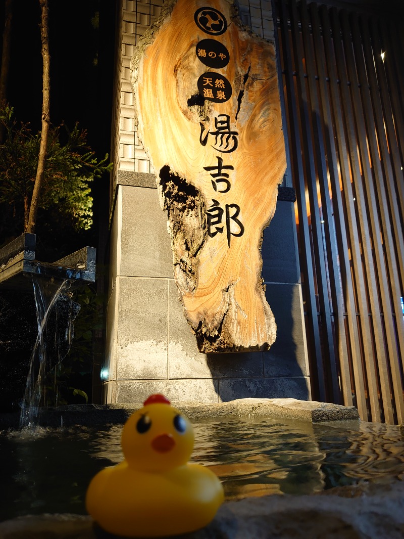 アヒリュ隊長さんの湯のや天然温泉 湯吉郎のサ活写真