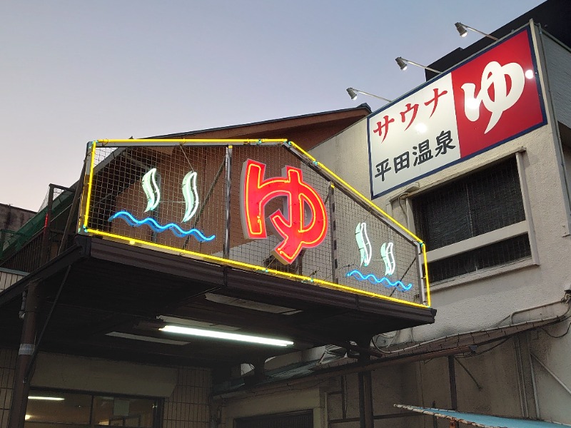 き〇湯で逆走するアヒリュ隊長さんの平田温泉のサ活写真