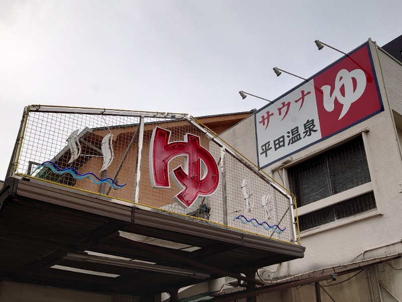 アヒリュ隊長さんの平田温泉のサ活写真