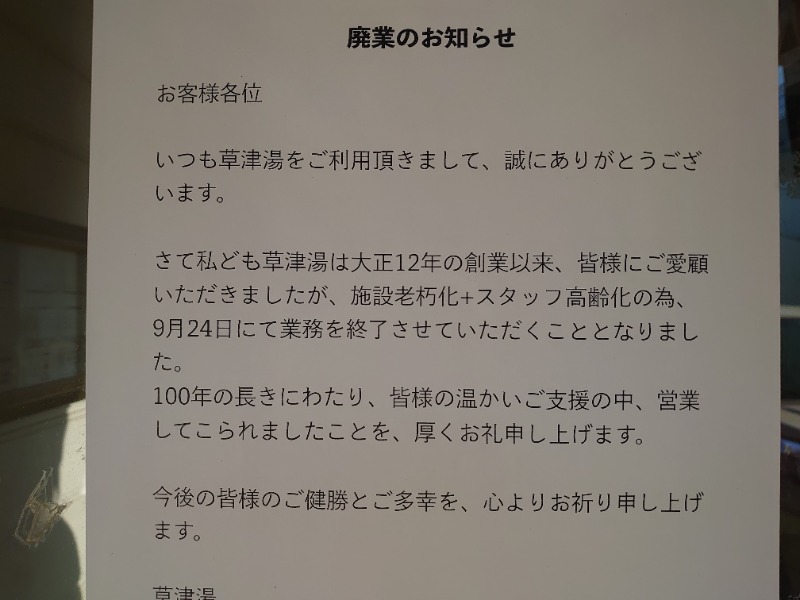 アヒリュ隊長さんの草津湯のサ活写真