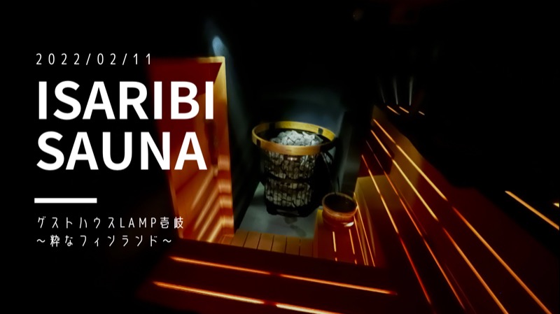 じむ兄さんのISARIBI SAUNA(LAMP壱岐)のサ活写真