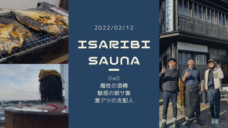 じむ兄さんのISARIBI SAUNA(LAMP壱岐)のサ活写真