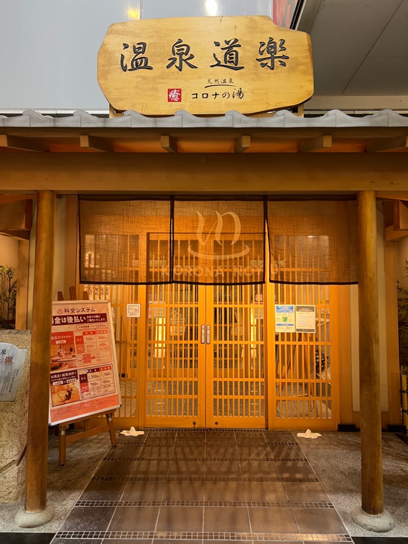 齊藤　成一郎さんの天然温泉コロナの湯 安城店のサ活写真