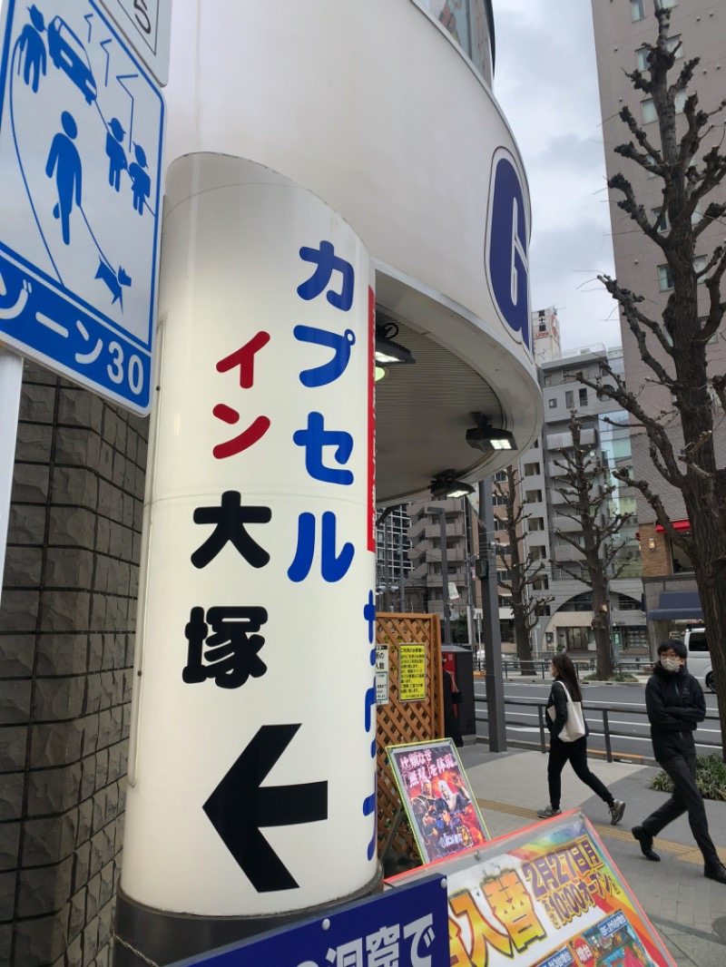 naoyuki🏄さんのカプセルイン大塚のサ活写真