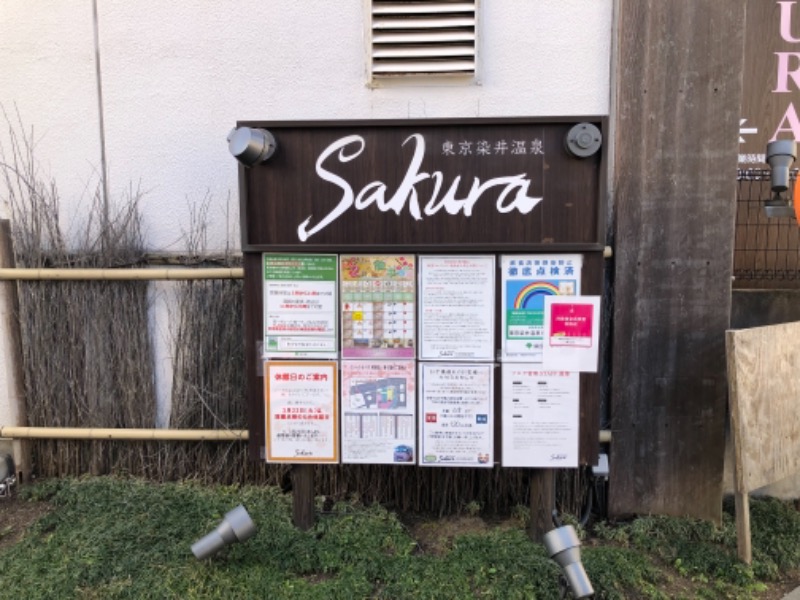 つむぐさんの東京染井温泉 SAKURAのサ活写真