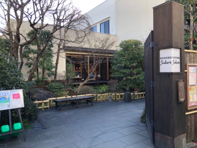 つむぐさんの東京染井温泉 SAKURAのサ活写真