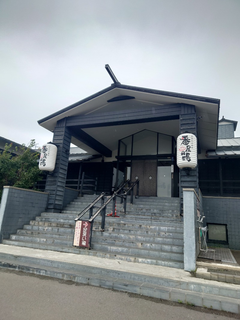 としさんの石狩天然温泉 番屋の湯のサ活写真