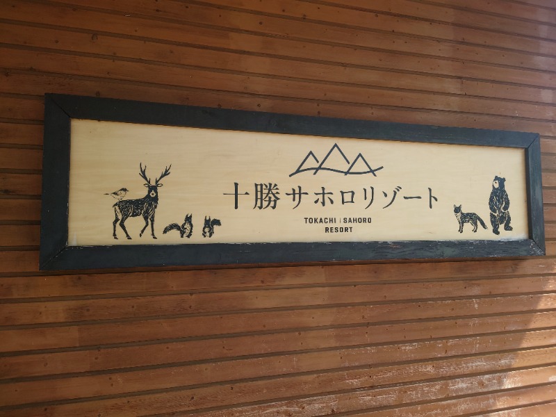 としさんのサホロリゾートホテルのサ活写真