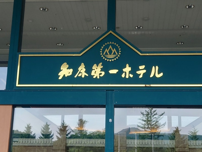 としさんの知床第一ホテルのサ活写真