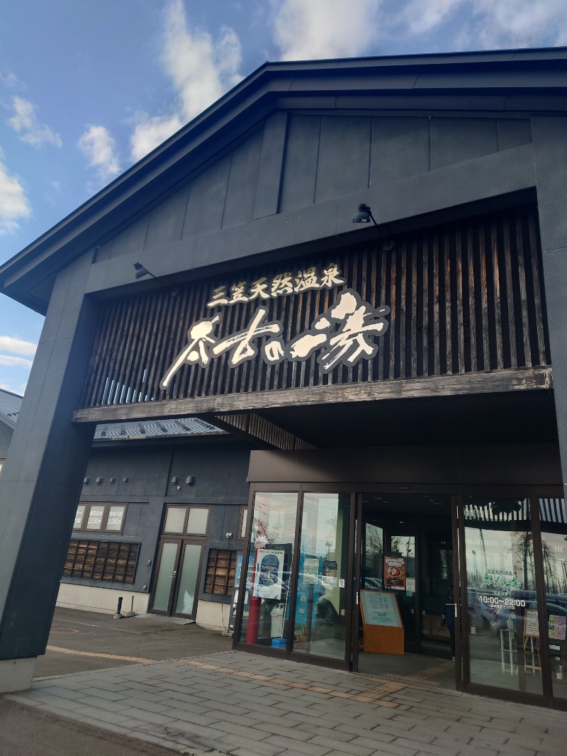 としさんの三笠天然温泉 太古の湯のサ活写真