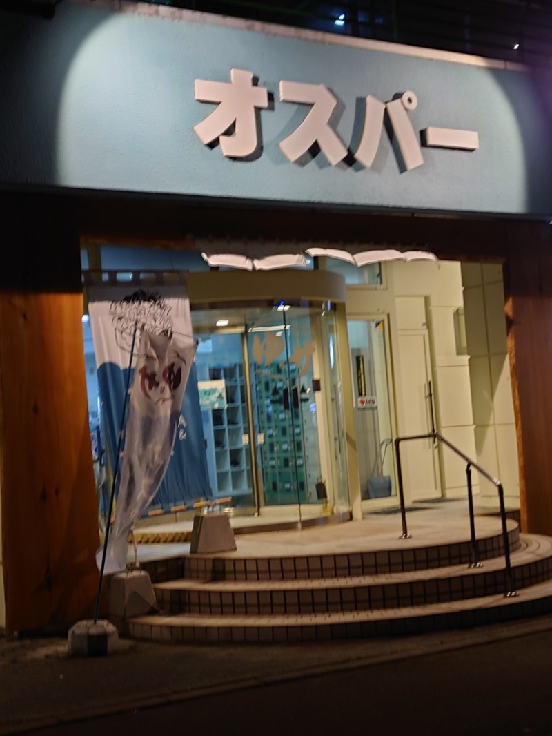 としさんのSPA&SAUNA オスパーのサ活写真