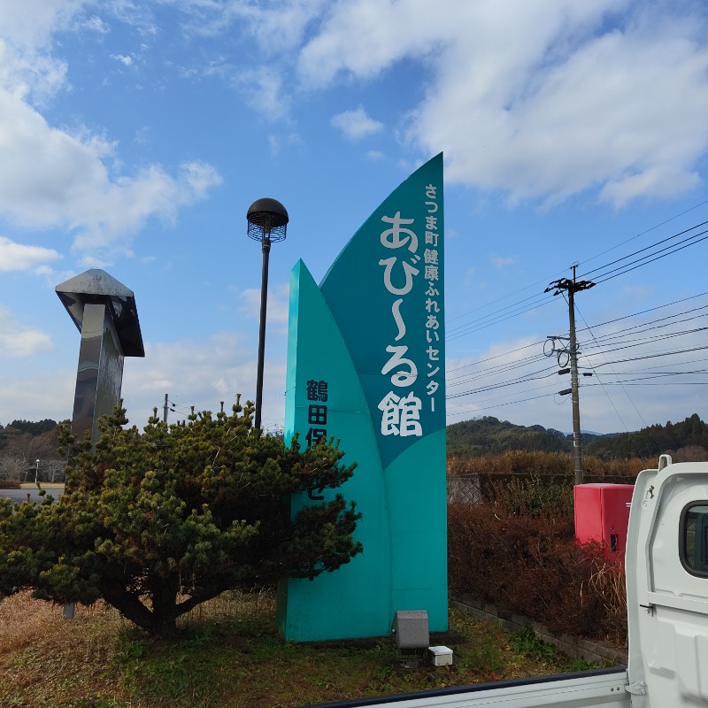 ナツボンさんのさつま町健康ふれあいセンター あびーる館のサ活写真