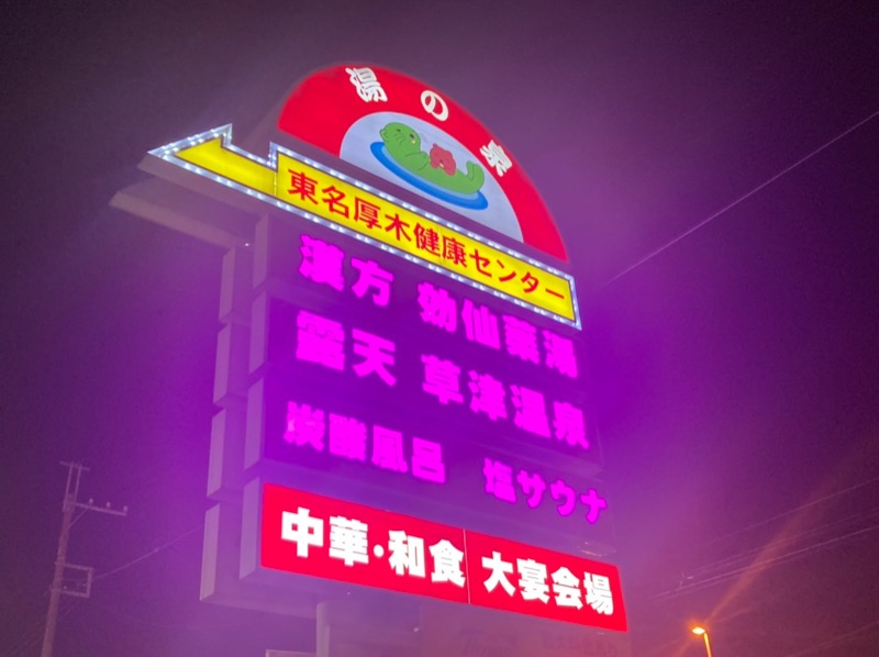 YoungBoyTsuyoponさんの湯乃泉 東名厚木健康センターのサ活写真