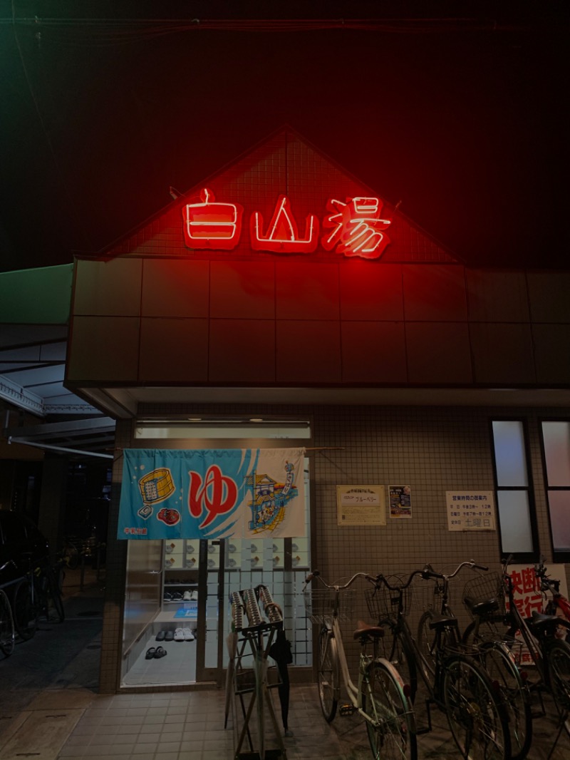 jellyfish🫧さんの白山湯 高辻店のサ活写真