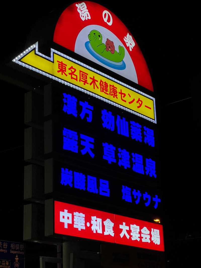 龍雲寺智成さんの湯の泉 東名厚木健康センターのサ活写真