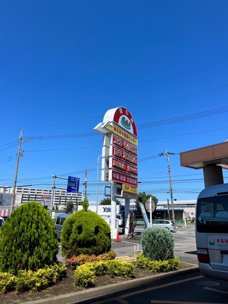 龍雲寺智成さんの湯の泉 東名厚木健康センターのサ活写真