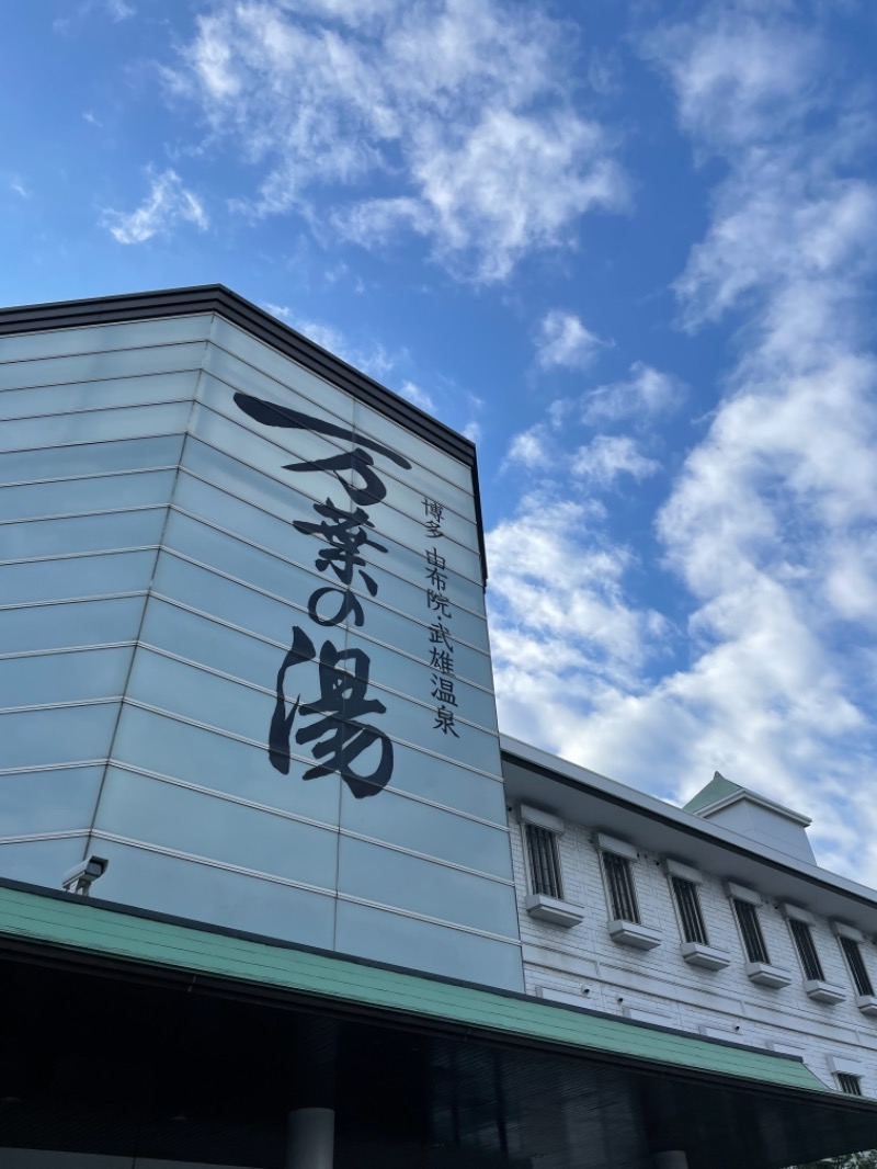 秋口優さんの博多・由布院・武雄温泉 万葉の湯のサ活写真