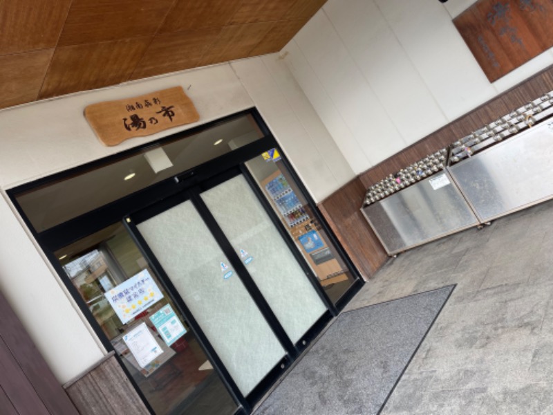 ✟神威✟-ℭ𝔞𝔪𝔲𝔧- 🌹さんの湯乃市 藤沢柄沢店のサ活写真