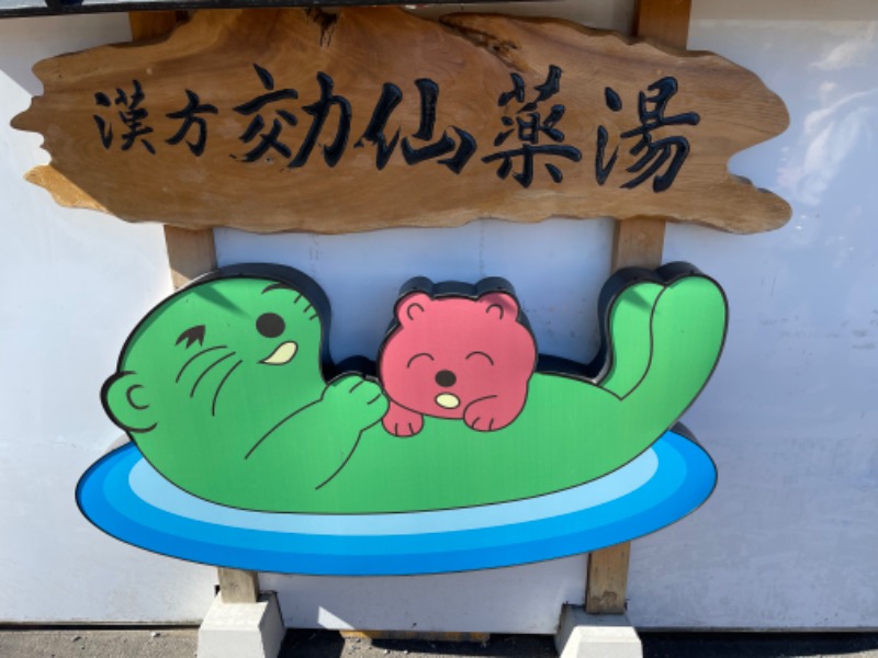 ✟神威✟-ℭ𝔞𝔪𝔲𝔧- 🌹さんの湯の泉 東名厚木健康センターのサ活写真