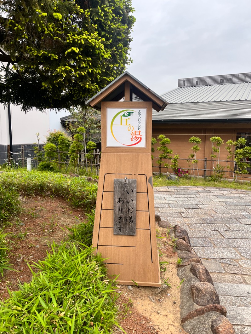 ラムネさんさんのよみうりランド 丘の湯のサ活写真