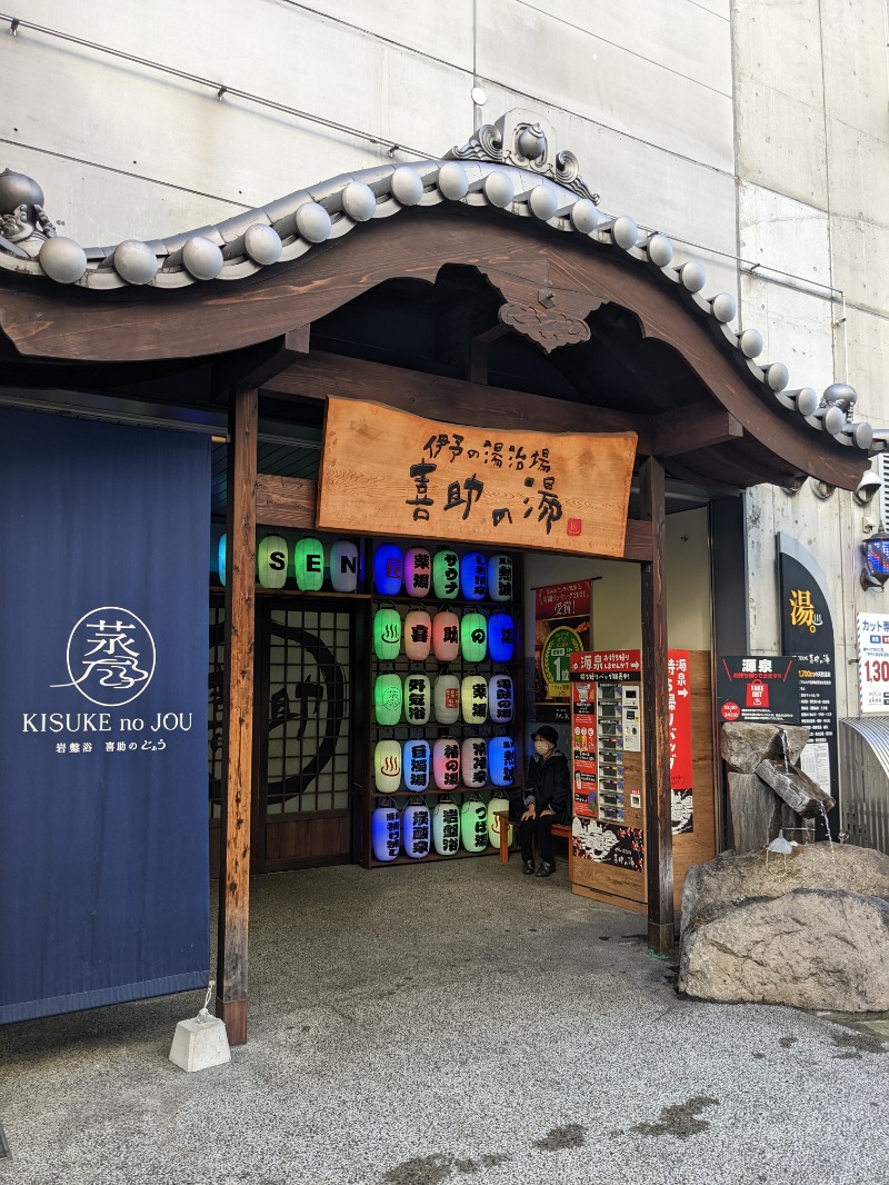 ごとうのおっさんさんの伊予の湯治場 喜助の湯のサ活写真