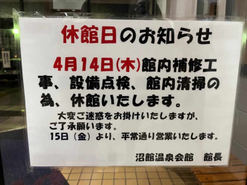 ましゅさんの沼館温泉会館のサ活写真