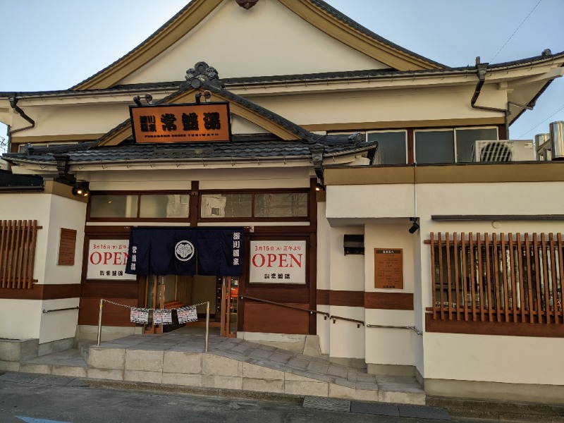 Jinさんの深川温泉 常盤湯のサ活写真