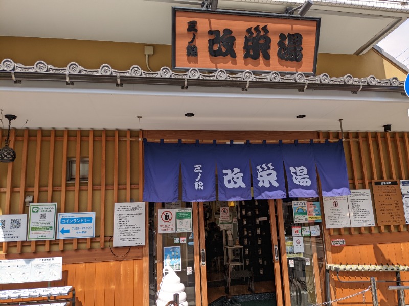 Jinさんの三ノ輪 改栄湯のサ活写真