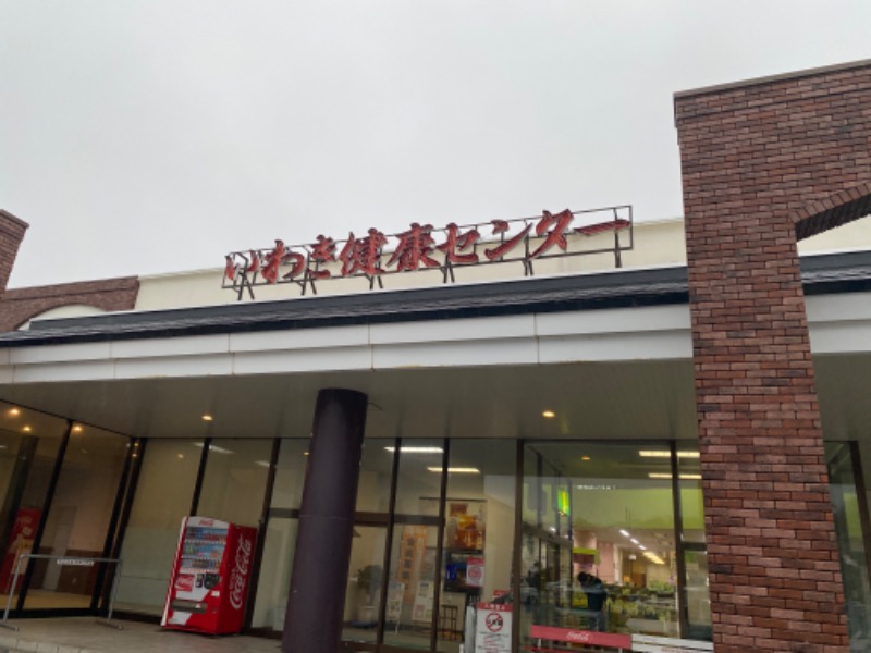おぎぱるさんの北投の湯 いわき健康センターのサ活写真
