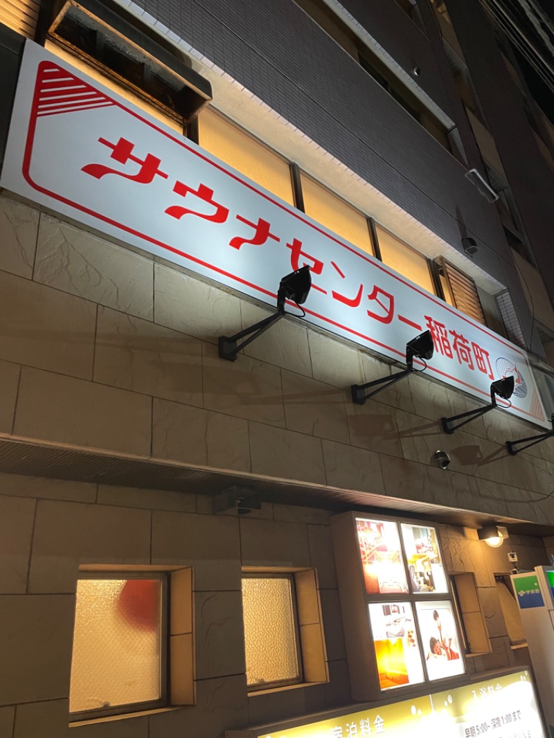 えりかさんのサウナセンター稲荷町(旧サウナホテルニュー大泉 稲荷町店)のサ活写真