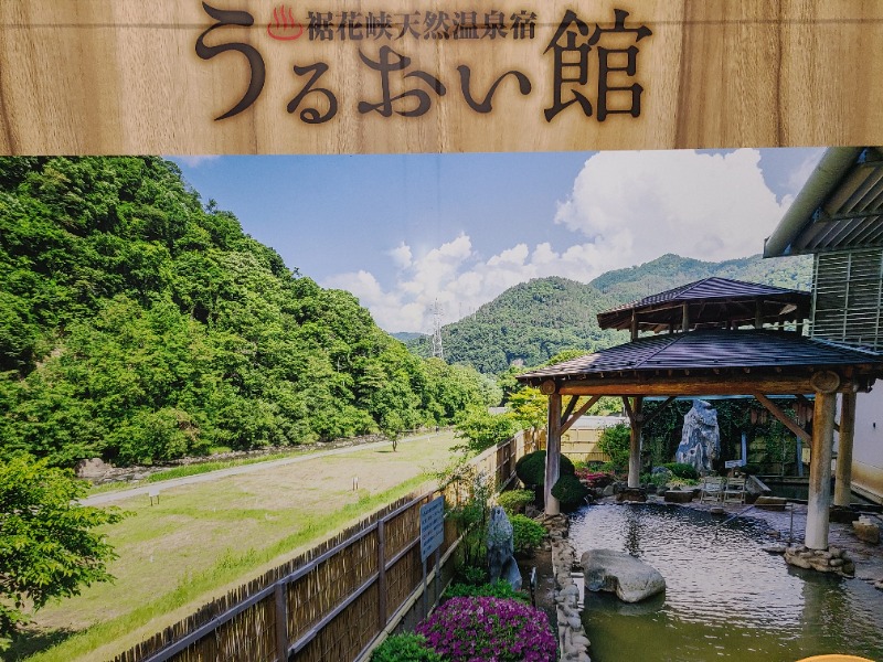 かべおさんの裾花峡天然温泉宿 うるおい館のサ活写真