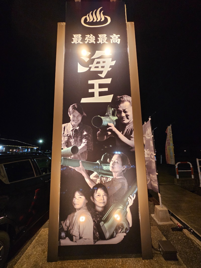 土田カーニバル【すけ】さんの天然温泉 海王のサ活写真