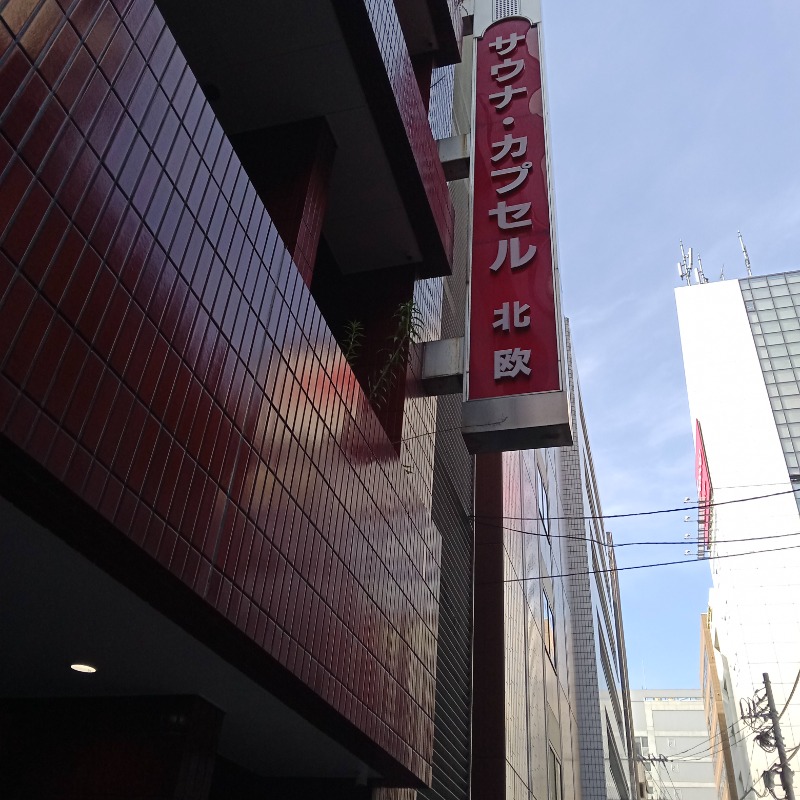 kafujiさんのサウナ&カプセルホテル 北欧のサ活写真