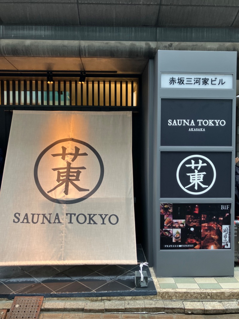 座高さんさんのサウナ東京 (Sauna Tokyo)のサ活写真