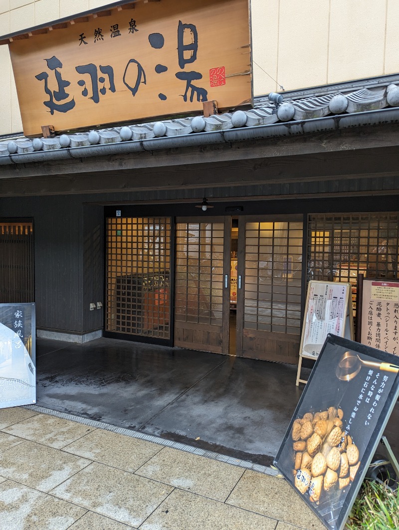 塩サイダーマンさんの天然温泉 延羽の湯 鶴橋店のサ活写真